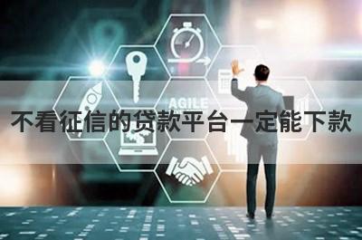 不看征信的贷款平台一定能下款 整理5个最容易放款的贷款平台