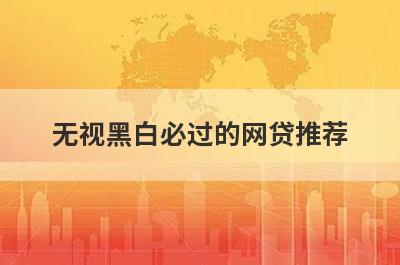 无视黑白必过的网贷推荐，这些好申请并马上到账