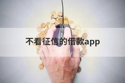 不看征信的借款app