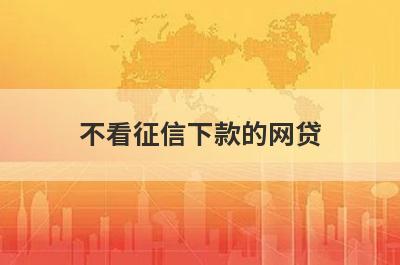不看征信下款的网贷，这五个口子比较好下款