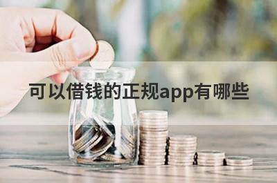 可以借钱的正规app有哪些？盘点5个借钱平台正规秒放款