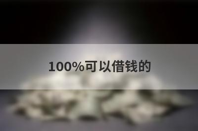 100%可以借钱的 黑户下款借3000不看征信秒下款