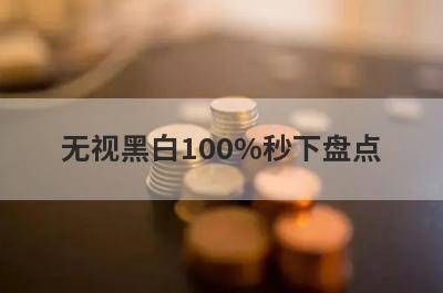 无视黑白100%秒下盘点 汇总5个app2月份很好通过