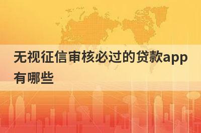无视征信审核必过的贷款app有哪些？这5个不需要征信审核必过