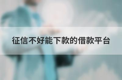 征信不好能下款的借款平台，这几个小额借款平台都不错