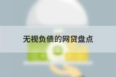 无视负债的网贷盘点，这5个网贷平台放款快速，可以迅速解决资金需求！
