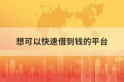 想可以快速借到钱的平台？可以试试这些不用看征信的小额借款平台，总有一个适合你