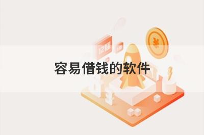 容易借钱的软件 独家盘点5个快速借钱的网贷平台