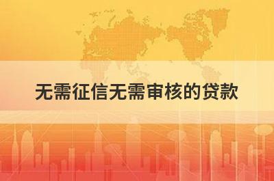 无需征信无需审核的贷款 不审核直接放款5000