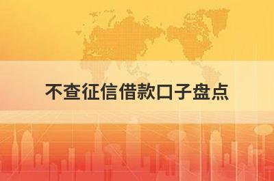不查征信借款口子盘点，五大借款最容易下款的平台