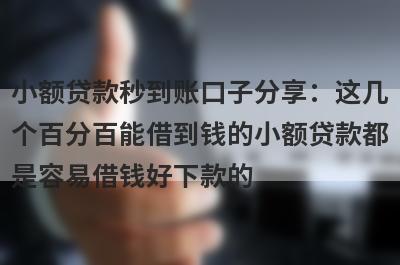 小额贷款秒到账口子分享：这几个百分百能借到钱的小额贷款都是容易借钱好下款的