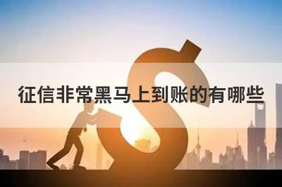 征信非常黑马上到账的有哪些？盘点5个征信非常黑秒下款口子