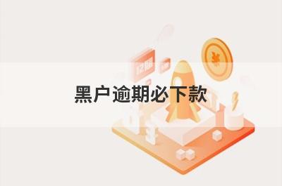 黑户逾期必下款 独家盘点5个网贷app不看征信
