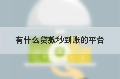 有什么贷款秒到账的平台？这些都比较不错，申请简单下款快！
