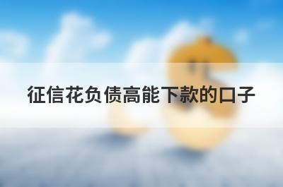 征信花负债高能下款的口子 整理5个2024年负债率高还能下款的网贷