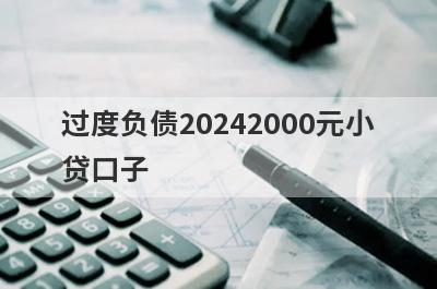过度负债20242000元小贷口子，分享5个过度负债容易通过的平台