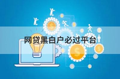 网贷黑白户必过平台，这几个小额借款平台都不错
