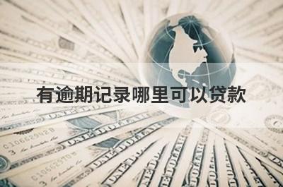 有逾期记录哪里可以贷款？汇总5个有逾期记录也能申请的贷款平台