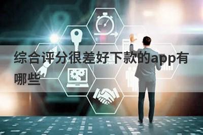 综合评分很差好下款的app有哪些？独家整理综合评分很差审核必过的贷款app