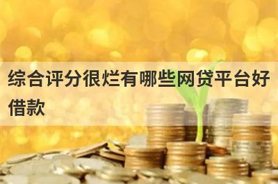 综合评分很烂有哪些网贷平台好
借款
