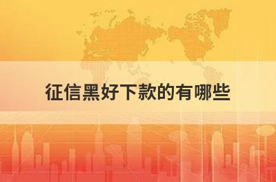 征信黑好下款的有哪些？整理5个征信黑必下款口子