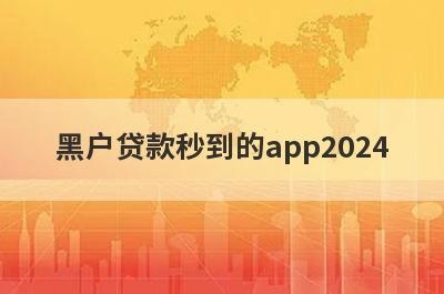 黑户贷款秒到的app2024