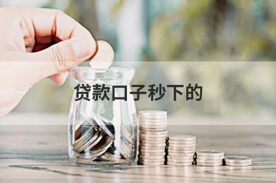 贷款口子秒下的 盘点5个不用征信就能借钱的平台