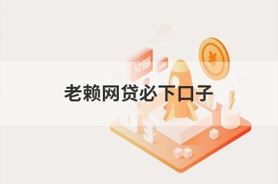 老赖网贷必下口子 逾期中也能下款的网贷