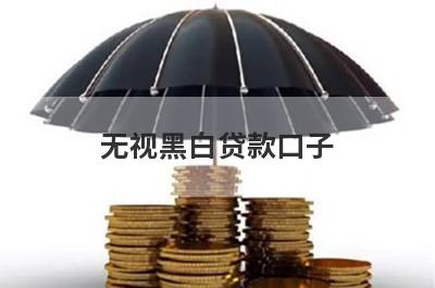 无视黑白贷款口子 整理5个最新口子无视黑白户网贷