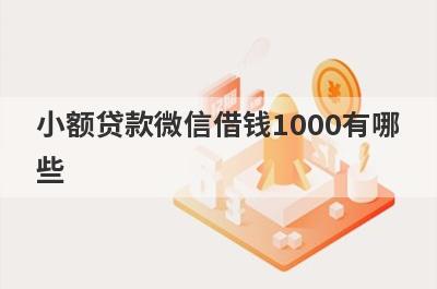 小额贷款微信借钱1000有哪些？整理5个综合评分不足必下款的口子