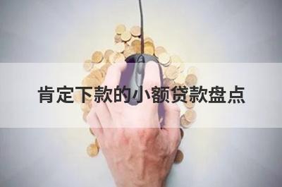 肯定下款的小额贷款盘点，五大借款最容易下款的平台，申请简单