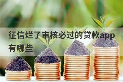 征信烂了审核必过的贷款app
有哪些
