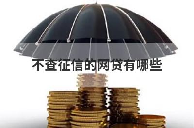 不查征信的网贷有哪些？独家盘点5个大数据不好征信差也能办理的贷款