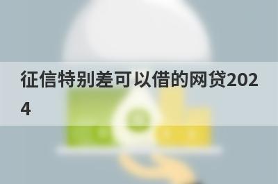 征信特别差可以借的网贷2024 独家盘点5个十大不看征信负债正规网贷