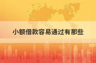 小额借款容易通过有那些？精心挑选几个必下款的网贷口子！