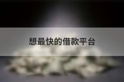 想最快的借款平台？可以试试这些借款不用审核秒到账的口子，快速到账！