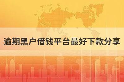 逾期黑户借钱平台最好下款分享 这5个口子很好通过