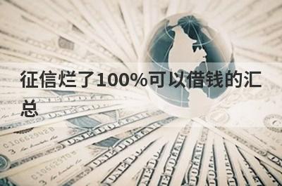 征信烂了100%可以借钱的汇
总
