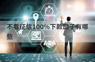 不看征信100%下款口子有哪些？这五个容易下款，容易借钱