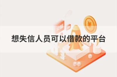 想失信人员可以借款的平台