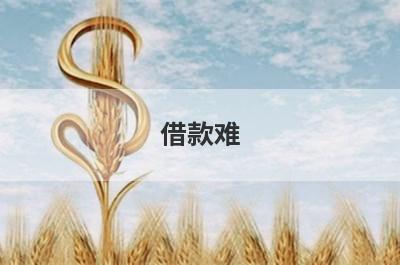 借款难！有没有7天借款的口子秒到的？急用钱试试这5个小额贷款