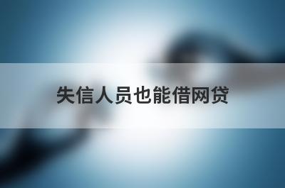 失信人员也能借网贷，2024私人贷款不看征信立马到账