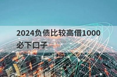 2024负债比较高借1000
必下口子
