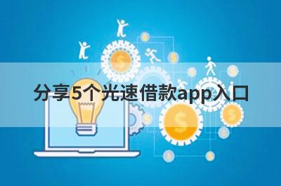 分享5个光速借款app入口，可以满足大家的需求