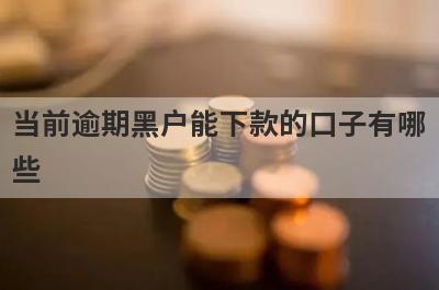 当前逾期黑户能下款的口子有哪些？这些平台可以试试，容易借钱！