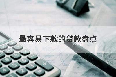 最容易下款的贷款盘点，五大借款最容易下款的平台