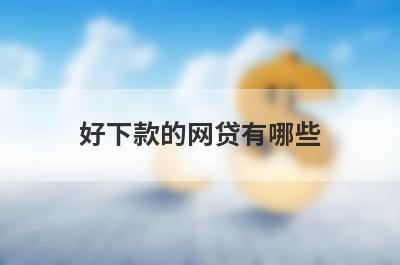 好下款的网贷有哪些？推荐5个借1千的小额贷不看征信