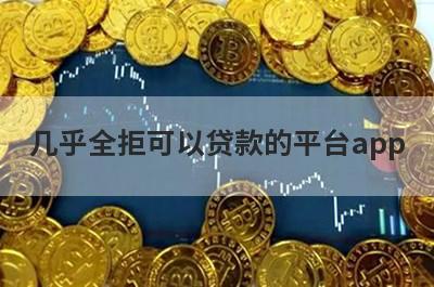 几乎全拒可以贷款的平台app