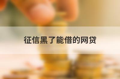 征信黑了能借的网贷，这些好下款，可以能满足不同的用户需求