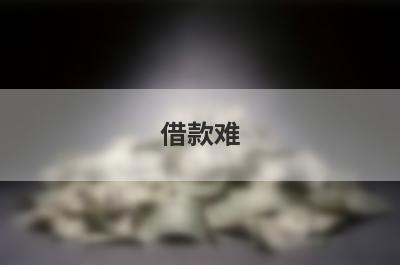 借款难